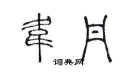 陈声远韦丹篆书个性签名怎么写