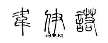 陈声远韦伊诺篆书个性签名怎么写