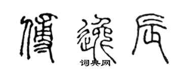 陈声远傅逸辰篆书个性签名怎么写