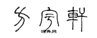 陈声远方宇轩篆书个性签名怎么写