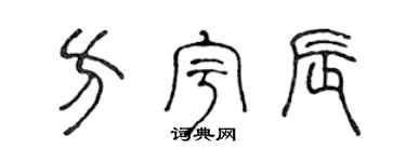 陈声远方宇辰篆书个性签名怎么写