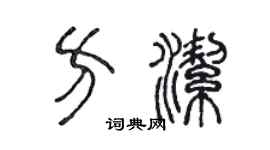 陈声远方洁篆书个性签名怎么写