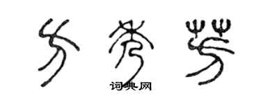 陈声远方秀芳篆书个性签名怎么写