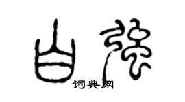 陈声远白强篆书个性签名怎么写