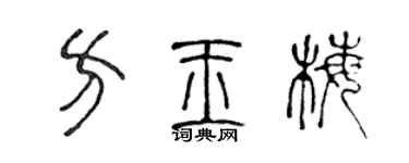 陈声远方玉梅篆书个性签名怎么写