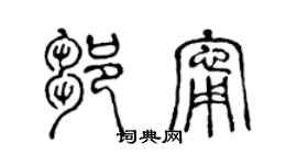 陈声远邹宁篆书个性签名怎么写