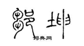 陈声远邹坤篆书个性签名怎么写