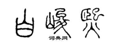 陈声远白峻熙篆书个性签名怎么写