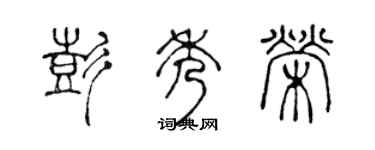 陈声远彭秀荣篆书个性签名怎么写