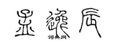 陈声远孟逸辰篆书个性签名怎么写