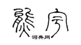 陈声远熊宇篆书个性签名怎么写