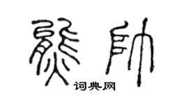 陈声远熊帅篆书个性签名怎么写