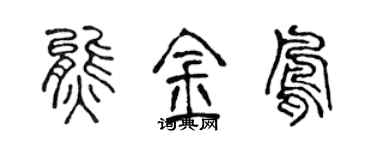 陈声远熊金凤篆书个性签名怎么写