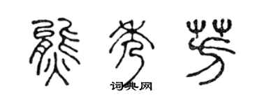 陈声远熊秀芳篆书个性签名怎么写