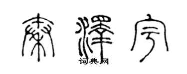 陈声远秦泽宇篆书个性签名怎么写