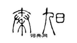 陈声远秦旭篆书个性签名怎么写