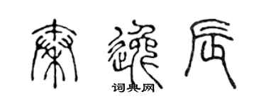 陈声远秦逸辰篆书个性签名怎么写