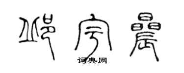 陈声远邱宇晨篆书个性签名怎么写