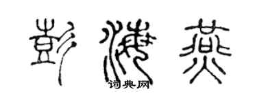 陈声远彭海燕篆书个性签名怎么写