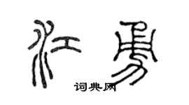 陈声远江勇篆书个性签名怎么写