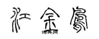 陈声远江金凤篆书个性签名怎么写