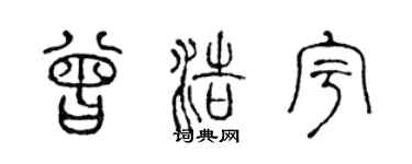 陈声远曾浩宇篆书个性签名怎么写