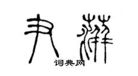 陈声远尹萍篆书个性签名怎么写