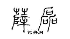 陈声远薛磊篆书个性签名怎么写