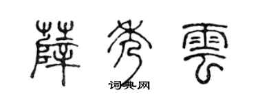 陈声远薛秀云篆书个性签名怎么写