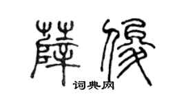 陈声远薛俊篆书个性签名怎么写