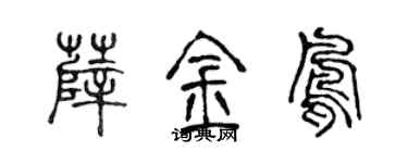 陈声远薛金凤篆书个性签名怎么写