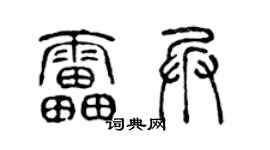 陈声远雷兵篆书个性签名怎么写