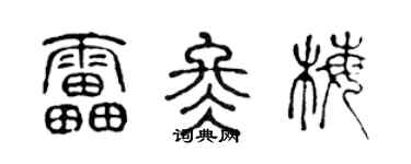 陈声远雷冬梅篆书个性签名怎么写