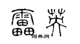 陈声远雷英篆书个性签名怎么写