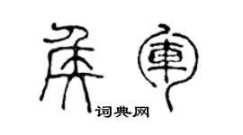 陈声远侯军篆书个性签名怎么写