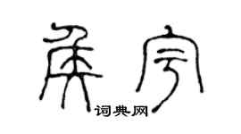 陈声远侯宇篆书个性签名怎么写