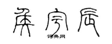 陈声远侯宇辰篆书个性签名怎么写