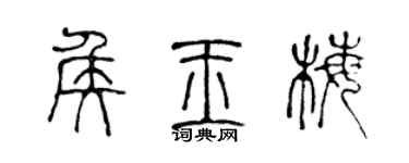 陈声远侯玉梅篆书个性签名怎么写