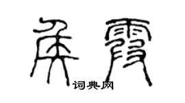 陈声远侯霞篆书个性签名怎么写