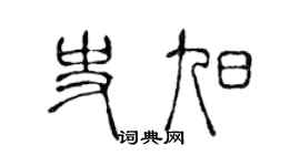 陈声远史旭篆书个性签名怎么写