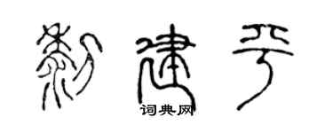 陈声远黎建平篆书个性签名怎么写