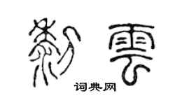 陈声远黎云篆书个性签名怎么写