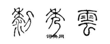 陈声远黎秀云篆书个性签名怎么写