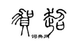 陈声远贺超篆书个性签名怎么写