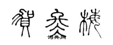 陈声远贺冬梅篆书个性签名怎么写