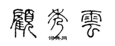 陈声远顾秀云篆书个性签名怎么写