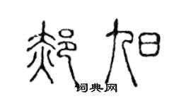 陈声远郝旭篆书个性签名怎么写