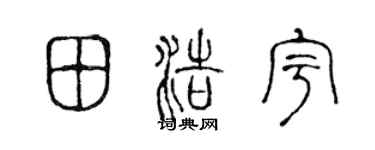 陈声远田浩宇篆书个性签名怎么写