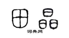 陈声远田晶篆书个性签名怎么写