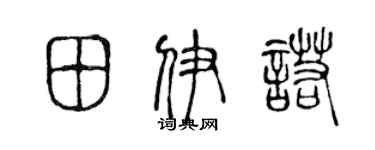 陈声远田伊诺篆书个性签名怎么写